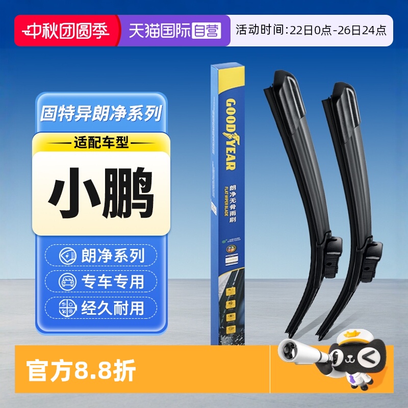 固特异雨刮器小鹏专用