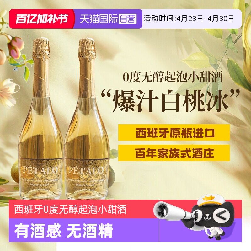 【自营】西班牙无醇起泡酒0度无酒精甜白葡萄酒晚安果酒赠香槟杯