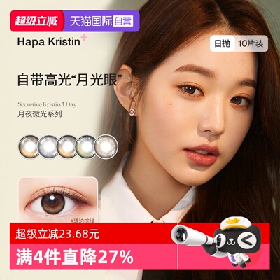【自营】HapaKristin月夜微光日抛韩国进口美瞳隐形眼镜