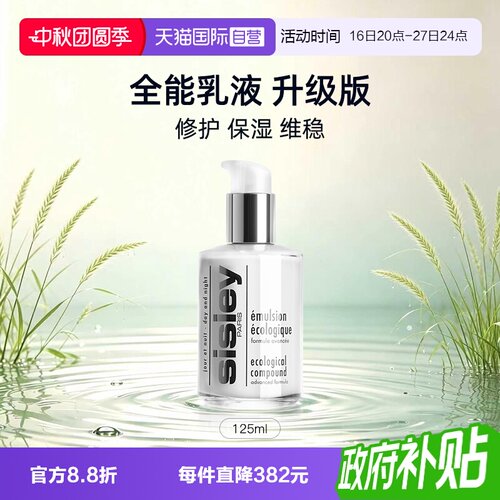 【自营】Sisley/希思黎全能乳液升级版125ml保湿补水修护礼物
