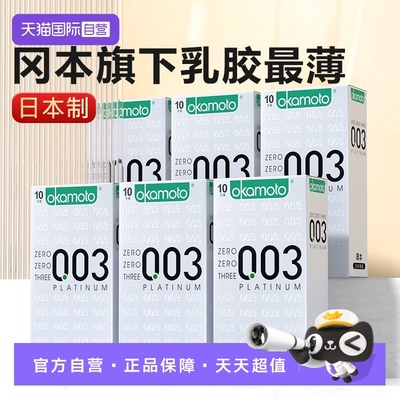 【自营】冈本003白金超薄裸入避孕套0.03男计生t安全套001正品byt