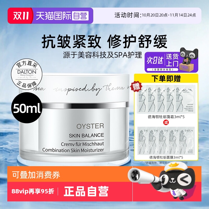 Dalton/德海顿牡蛎面霜50ml保湿
