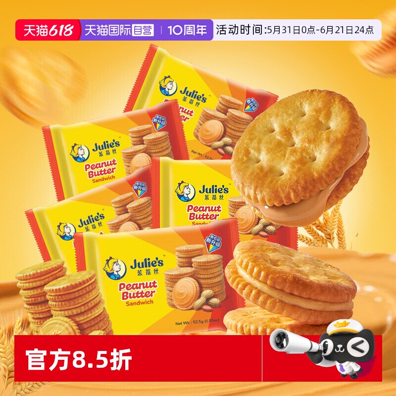 【自营】马来西亚进口julies茱蒂丝花生酱夹心饼干休闲零食囤货装
