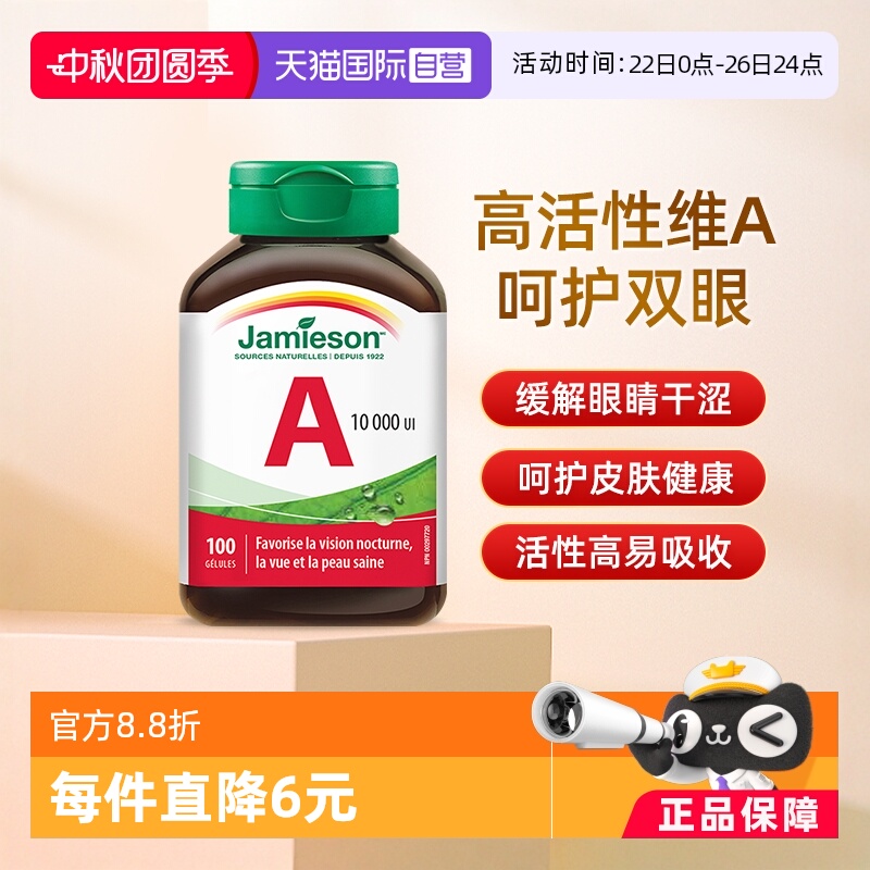 jamieson健美生维生素A软胶囊