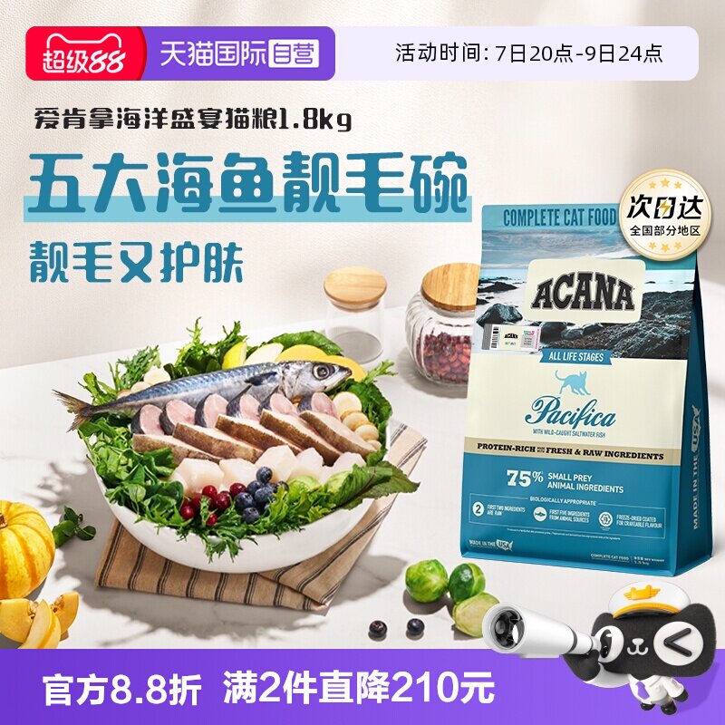 爱肯拿海洋盛宴猫粮1.8kg 128.5元 - 86线报