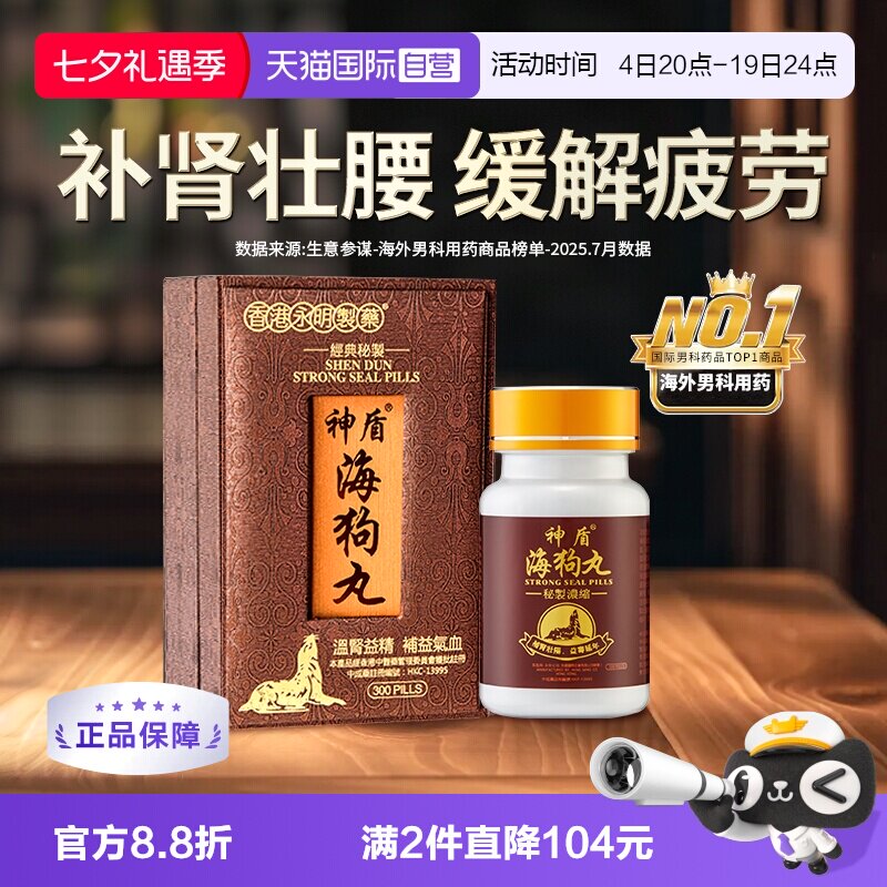 【自营】港版永明神盾海狗丸肾宝补肾阳虚300粒补血益气香港地黄