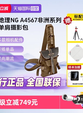 【自营】国家地理系列NG A4567相机摄影斜跨包单肩包单反微单相机包微单数码相机适用非洲系列旅行时尚通勤