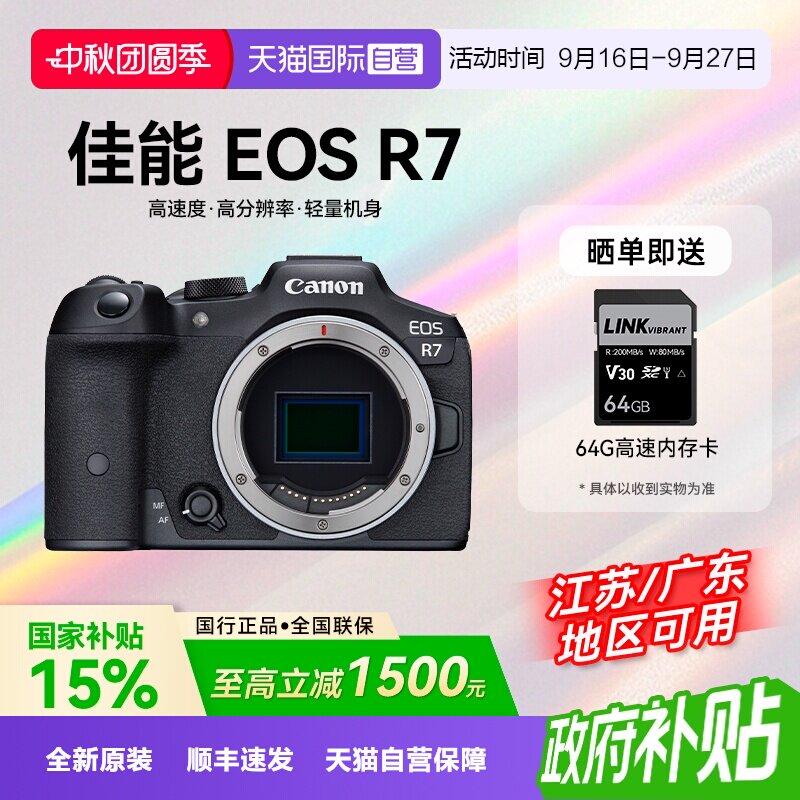 【自营】【国补】佳能EOS R7半画幅数码人像旅游摄影入门微单相机