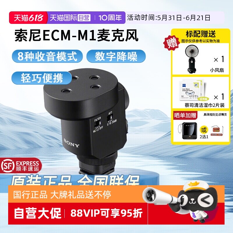 【自营】索尼ECM-M1风8种收音模式 立体声音效相机麦克风机顶枪型
