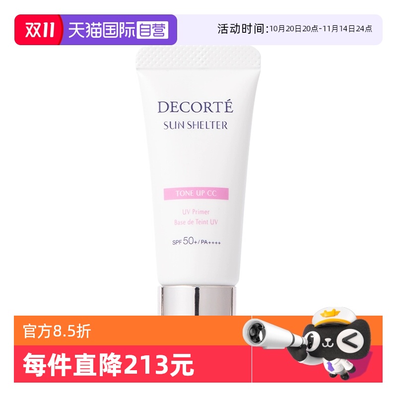 【自营】Cosme Decorte/黛珂多重亮护素颜乳15g防晒隔离防护15g