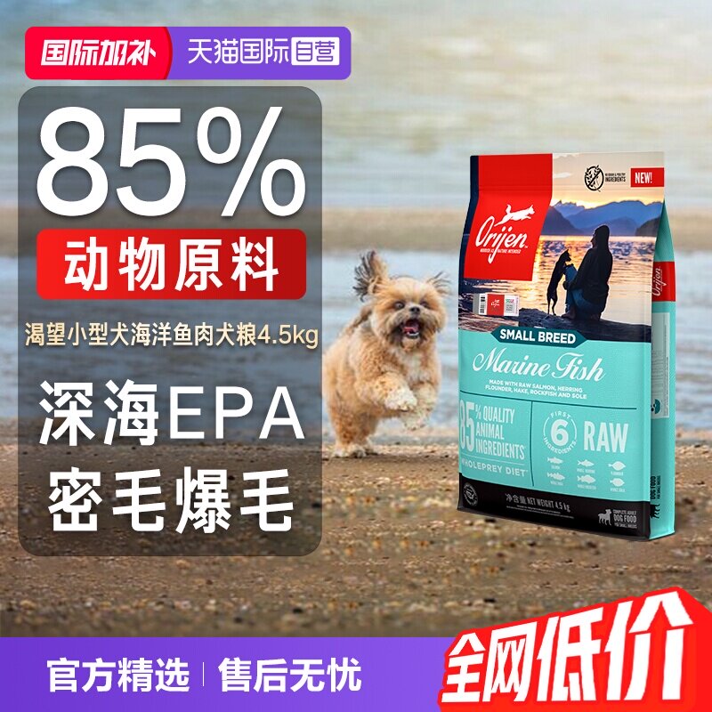 【自营】Orijen|渴望海洋鱼小型成幼犬狗粮进口犬粮美毛护毛4.5kg