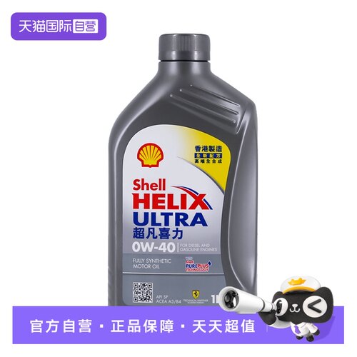香港Shell壳牌0W-40全合成机油
