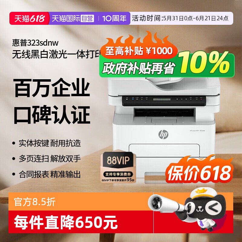【自营】惠普打印机 323sdnw 黑白激光打印复印扫描多功能一体机a4双面打印无线有线网络打印机