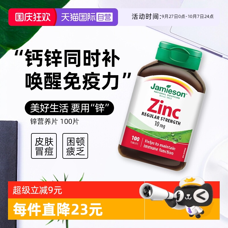 JAMIESON健美生锌营养片100片