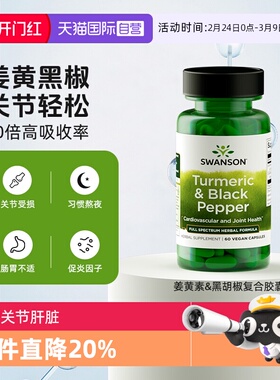 【自营】Swanson斯旺森复合姜黄素黑胡椒呵护关节肝脏胶囊600mg