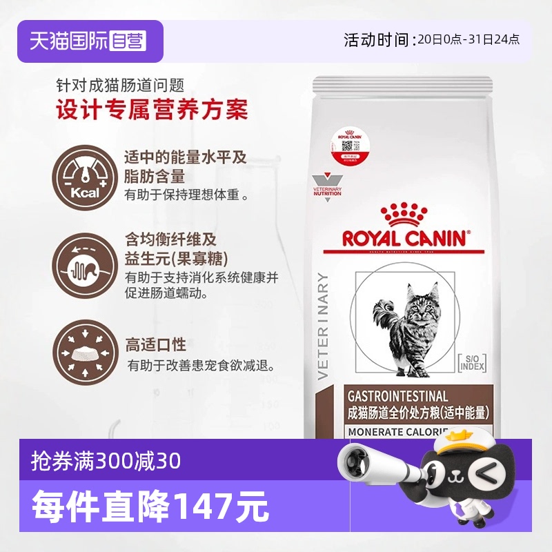自营皇家成猫肠道处方粮呵护肠胃