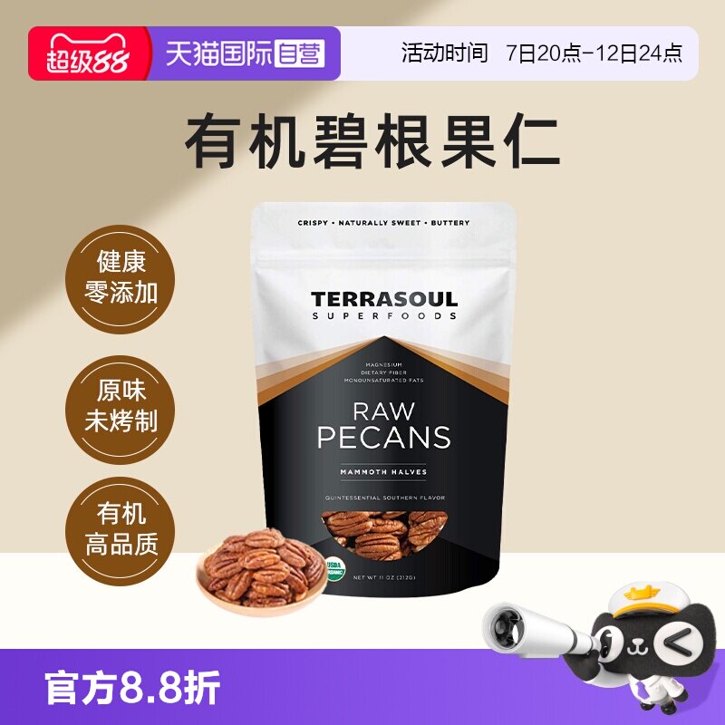 【自营】Terrasoul有机碧根果仁长寿果山核桃原味即食0糖0盐坚果