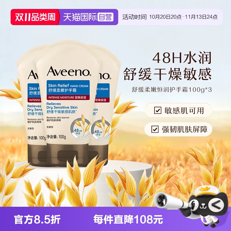【自营】Aveeno/艾惟诺成人舒缓柔嫩护手霜润肤乳滋润保湿100g*3
