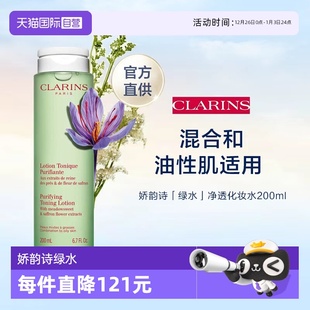 娇韵诗 CLARINS 平衡柔肤水 绿水 新 200ml 自营