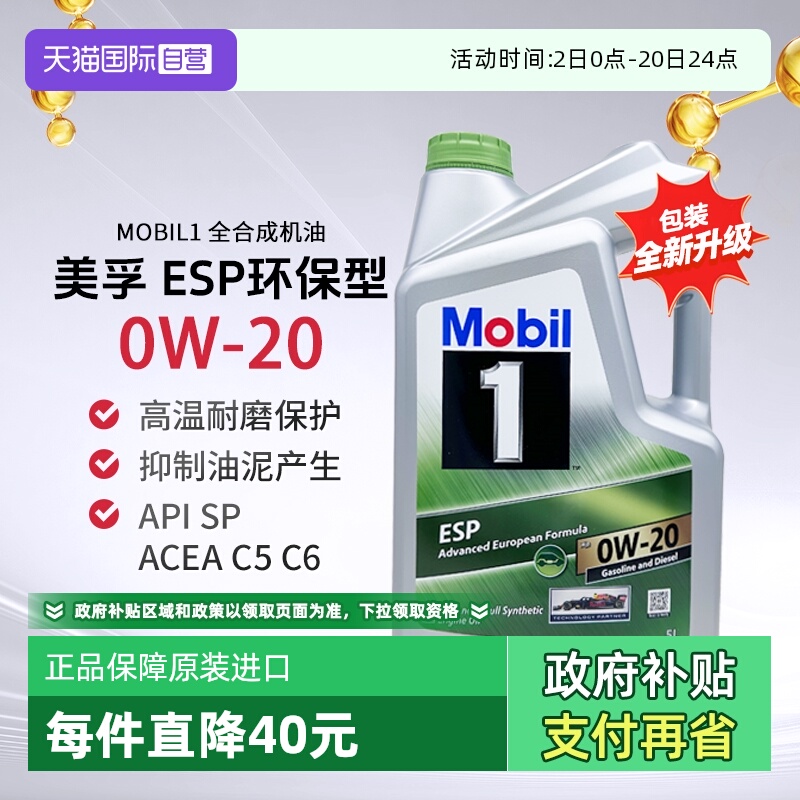 美孚一号全合成机油E5L0W-20ESP