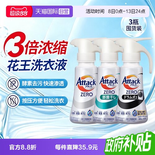花王AttackZERO浓缩洗衣液按压式
