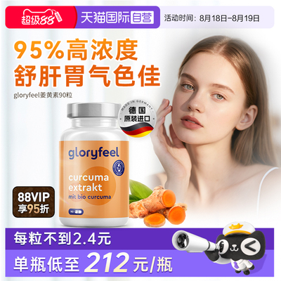 【自营】Gloryfeel德国17000mg高含量姜黄素胶囊黑胡椒提取物养肝
