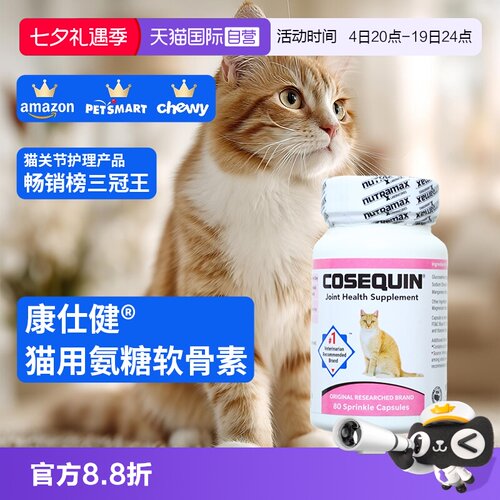 康仕健猫关节补充剂含氨糖软骨素