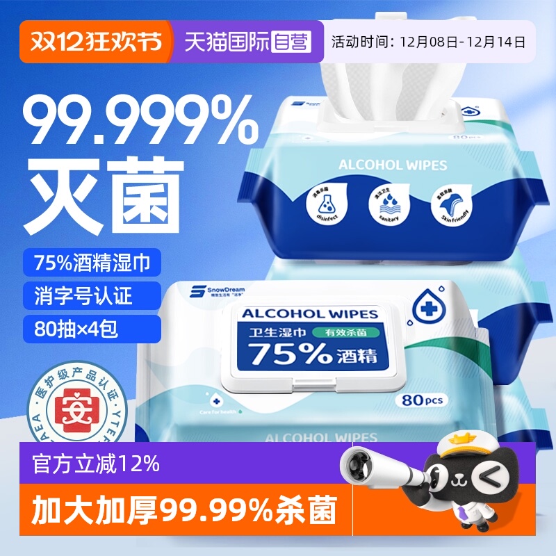 【自营】SnowDream75%酒精湿巾99.99%杀菌抑菌消毒家用大包抗病毒