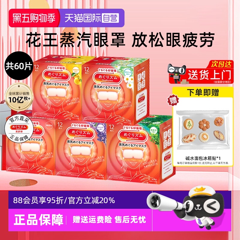 【自营】花王美舒律蒸汽眼罩12片*5盒恒温热敷温和眼贴睡眠遮光