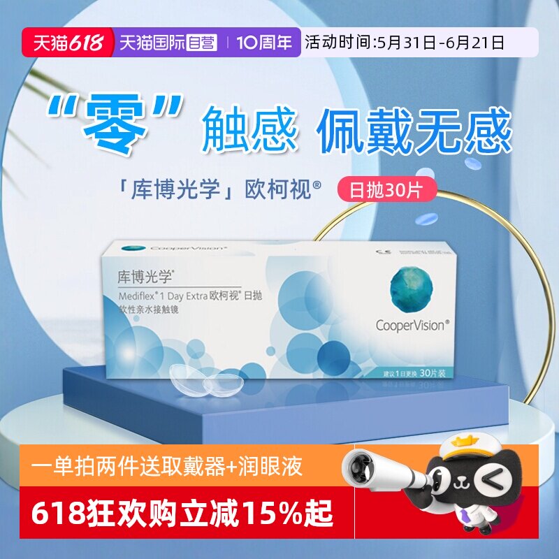 【自营】库博光学欧柯视日抛盒30片装透明隐形近视眼镜左右进口