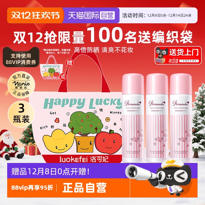 正品自营娜丽丝防晒喷雾90g*3瓶