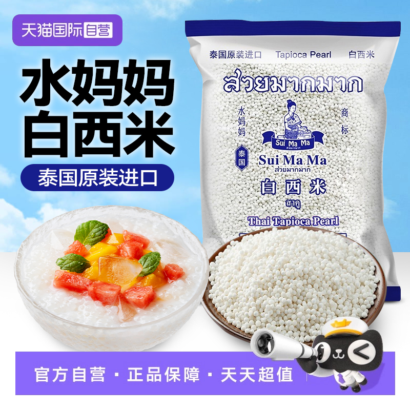 【自营】水妈妈泰国原装进口白西米500g水果捞芋圆奶茶店甜品材料