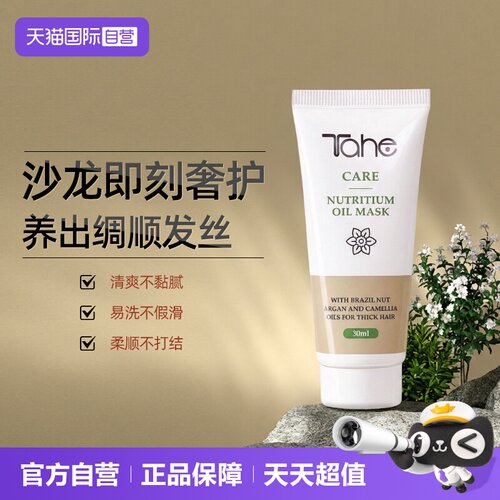 tahe发膜精油修护滋养烫染干枯