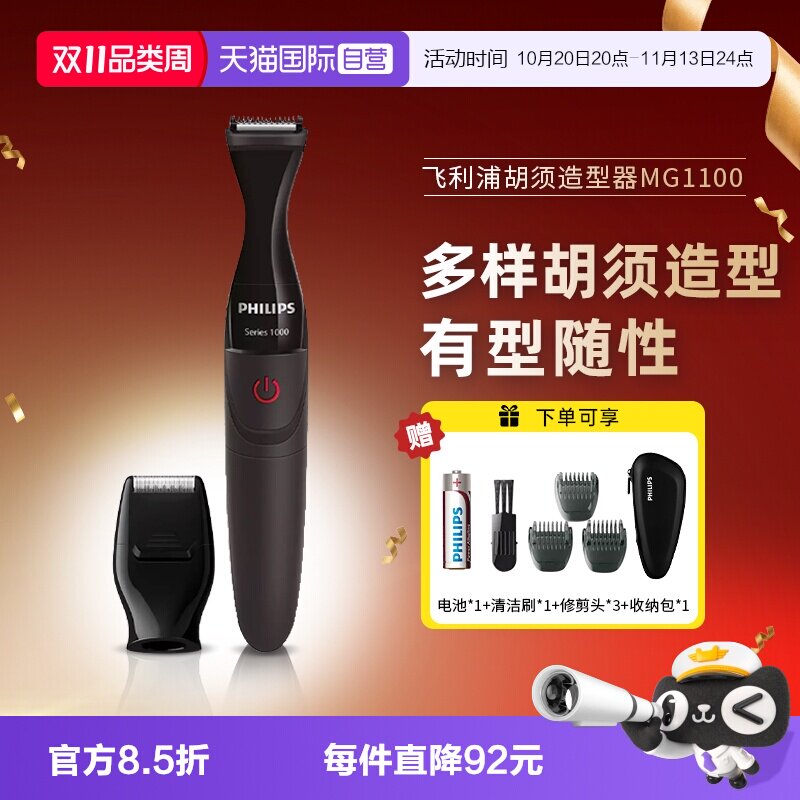 【自营】飞利浦电动胡须造型器修胡子神器剃须刀鬓角修剪器刮胡刀