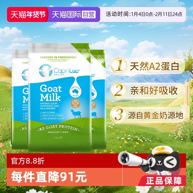 【自营】澳洲CapriLac佳倍营A2羊奶粉成人中老年无糖高钙1KG*3袋
