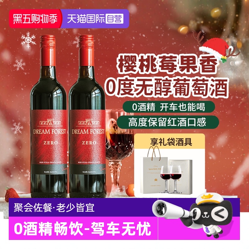 【自营】澳大利亚进口无醇葡萄酒脱醇葡萄汁无酒精红酒双支礼盒装