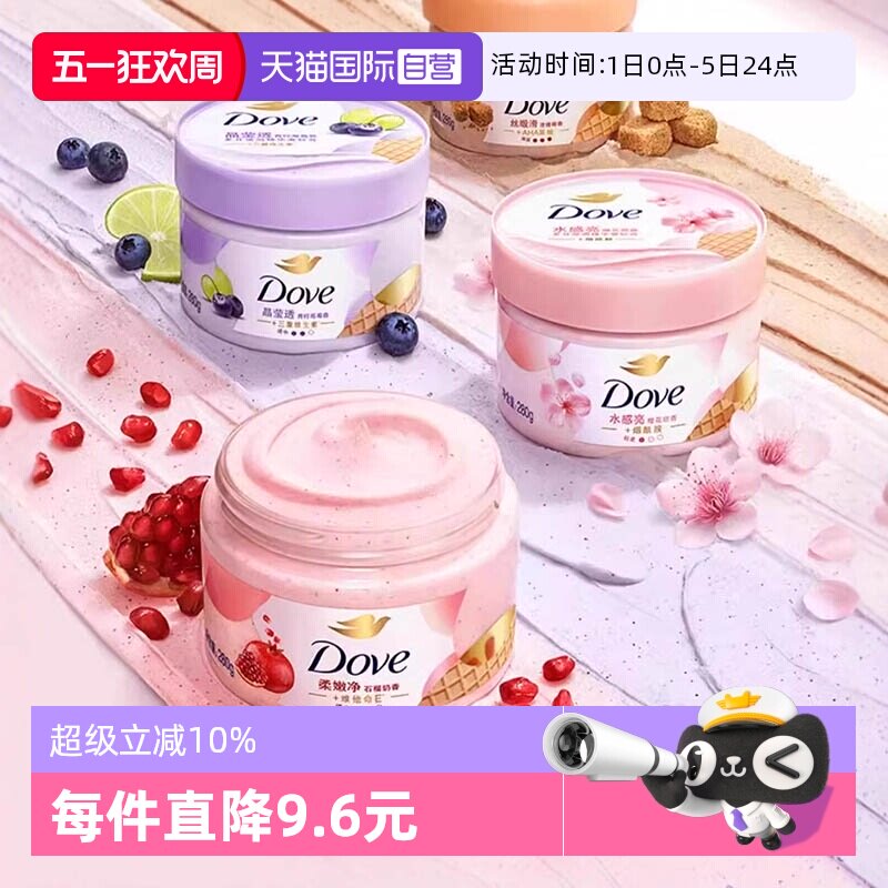 【自营】多芬冰淇淋身体磨砂膏焕亮改善暗沉粗糙温和去角质280g