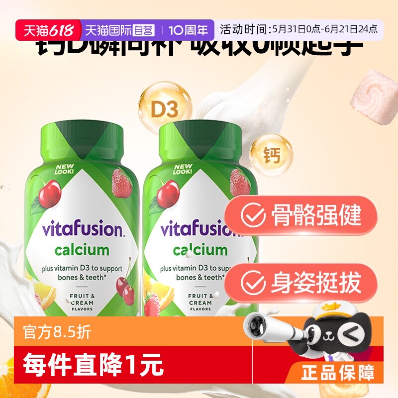 【自营】Vitafusion水果奶钙软糖2瓶装保健品保护骨骼奶味钙软糖