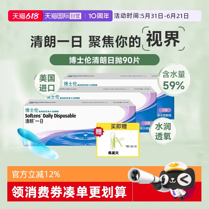 【自营】博士伦清朗日抛90片隐形眼镜透明近视清朗一日高含水进口