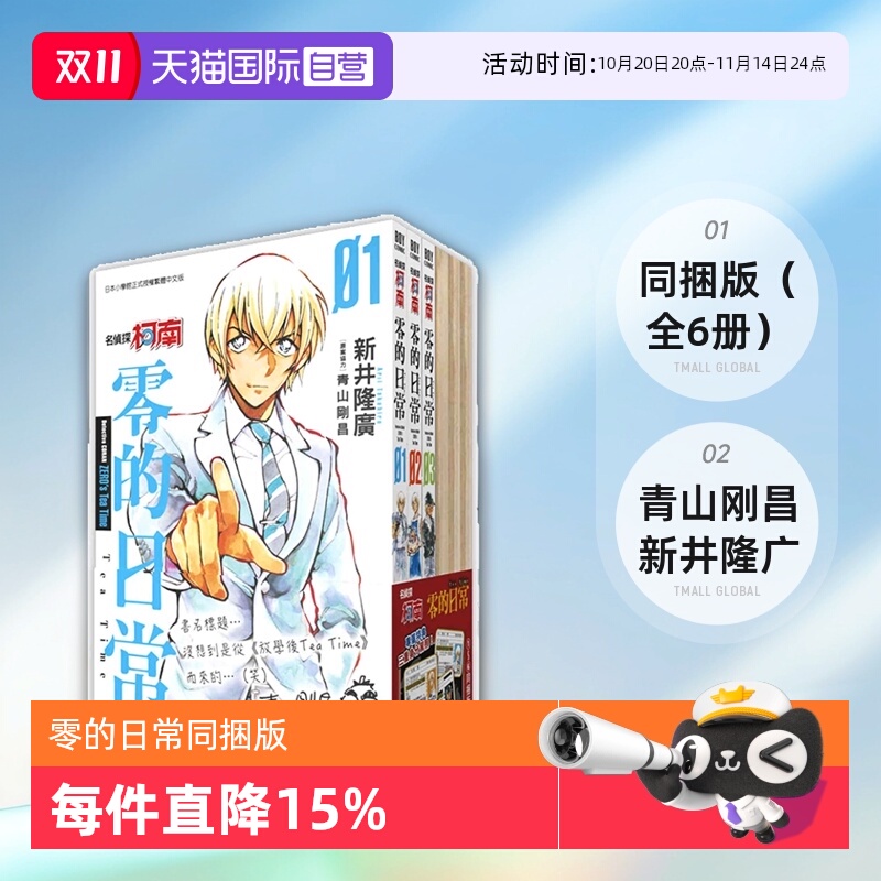 【自营】预售 台版漫画 名侦探柯南 零的日常1-6 同捆版(全6册)青山刚昌 新井隆广 青文出版