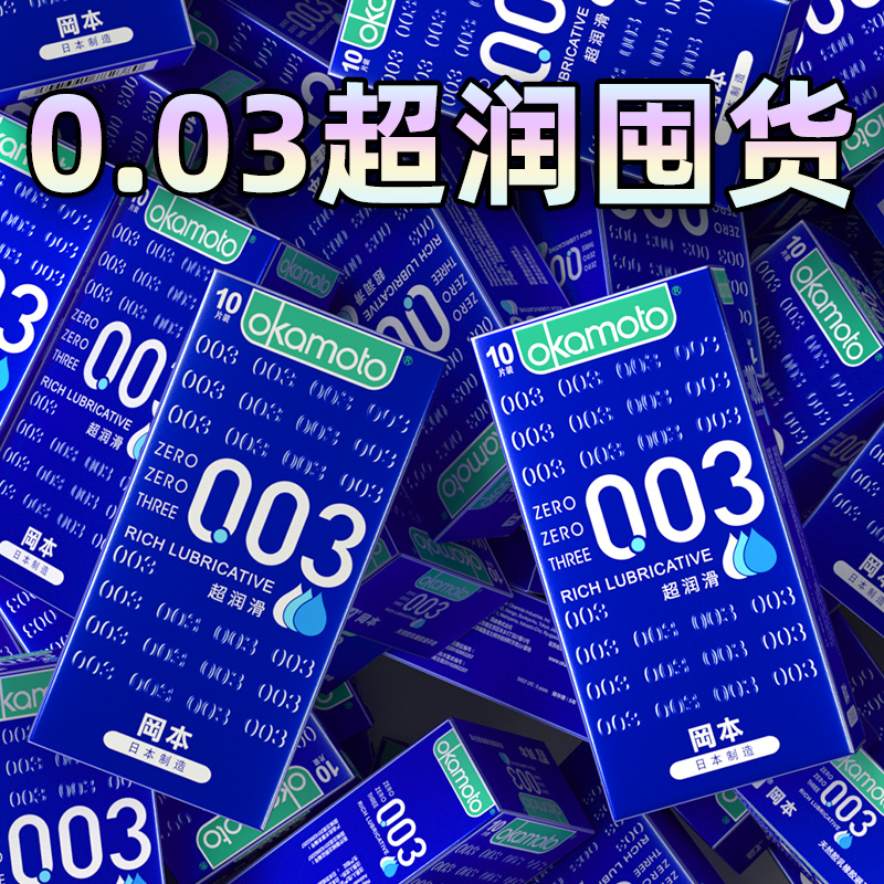 自营冈本003超薄男用安全套100只