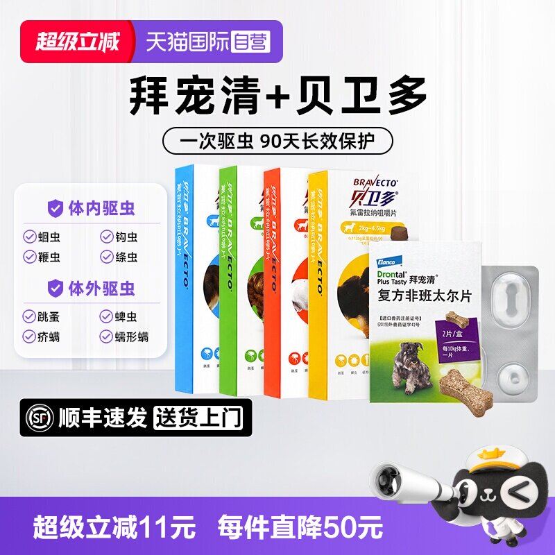 拜宠清狗狗驱虫药2粒 49元 - 86线报