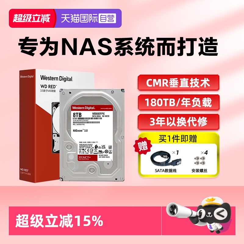 【自营】西部数据WD Red NAS存储红盘Plus 8TB硬盘CMR |WD80EFPX