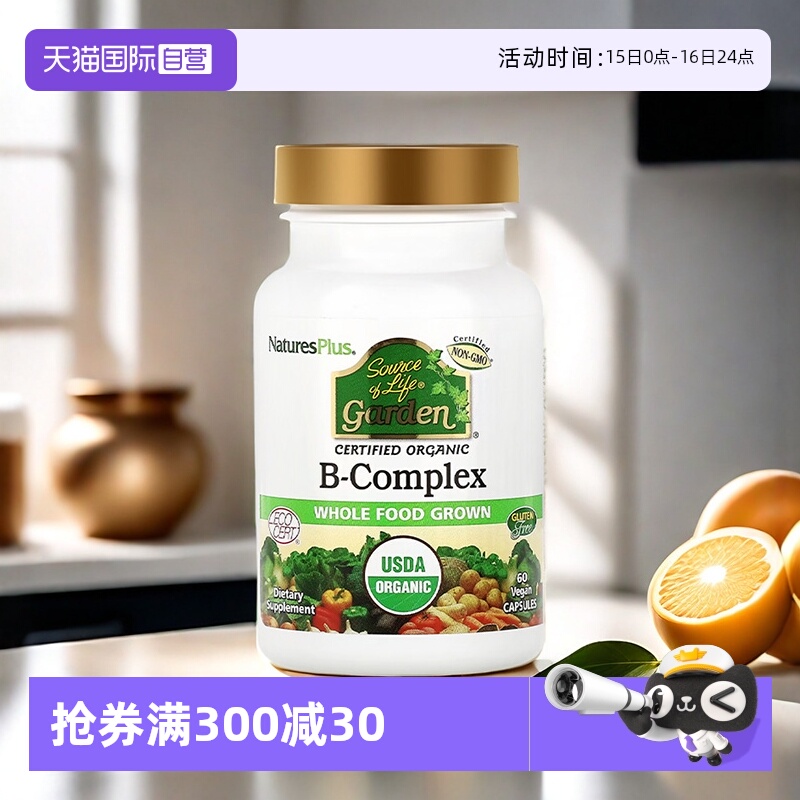 有机认证维生素b族Naturesplus