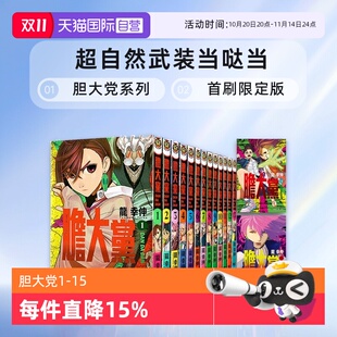单册可拍 首刷限定版 普版 胆大党 繁体中文 当哒当漫画 东立出版 漫画 当哒当 超自然武装 龙幸伸 台版 自营