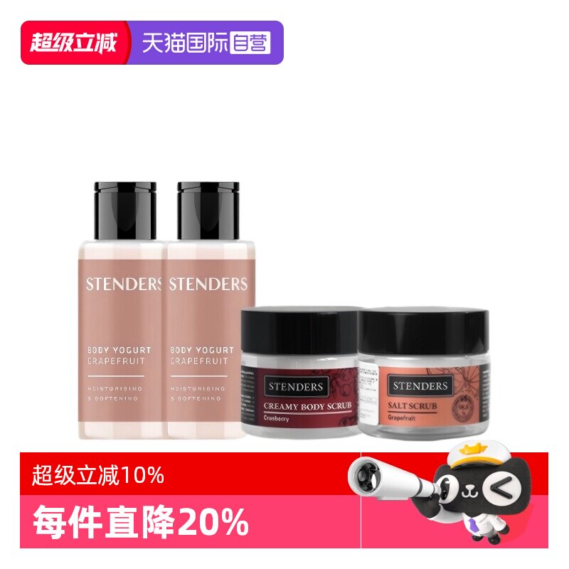 【自营】STENDERS/施丹兰身体水分乳磨砂膏保湿滋润留香便携组合