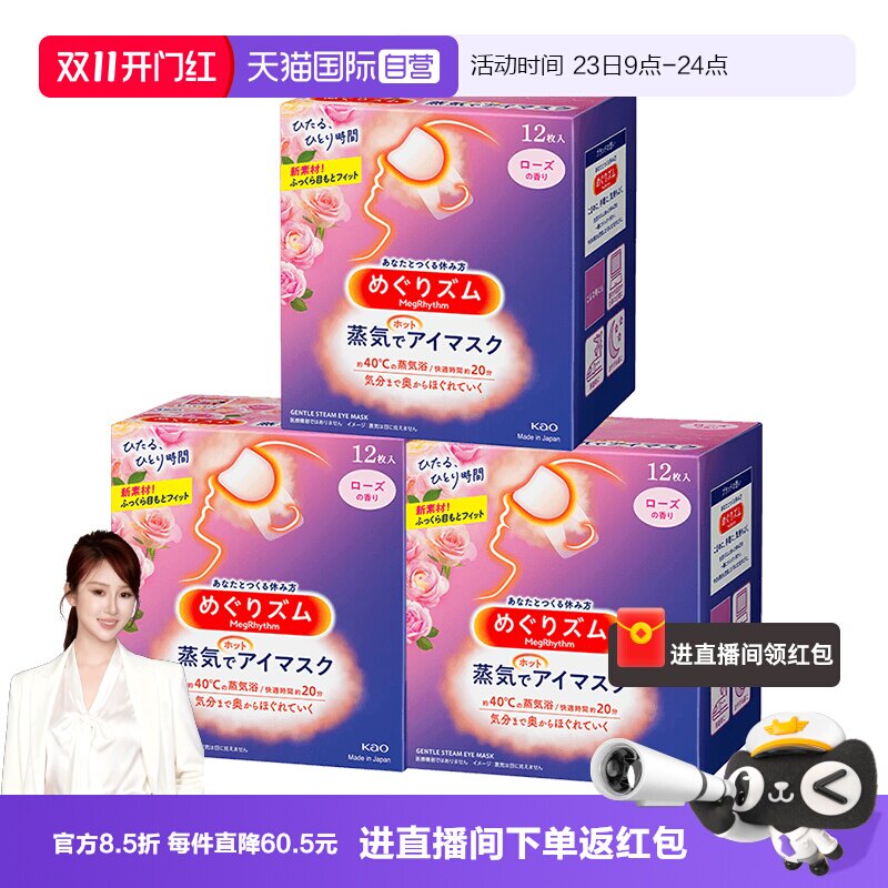 【自营】日本花王蒸汽眼罩发热敷眼贴助眠睡眠遮光眼罩12片*3盒