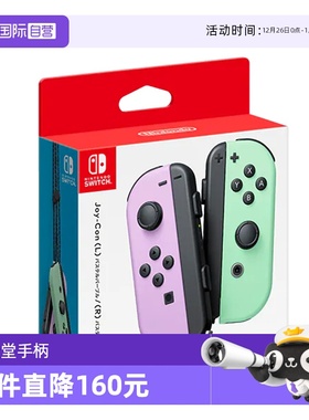 【自营】任天堂正版Switch Joy-Con 左右手柄体感震动 日版多色 NS游戏配件手柄