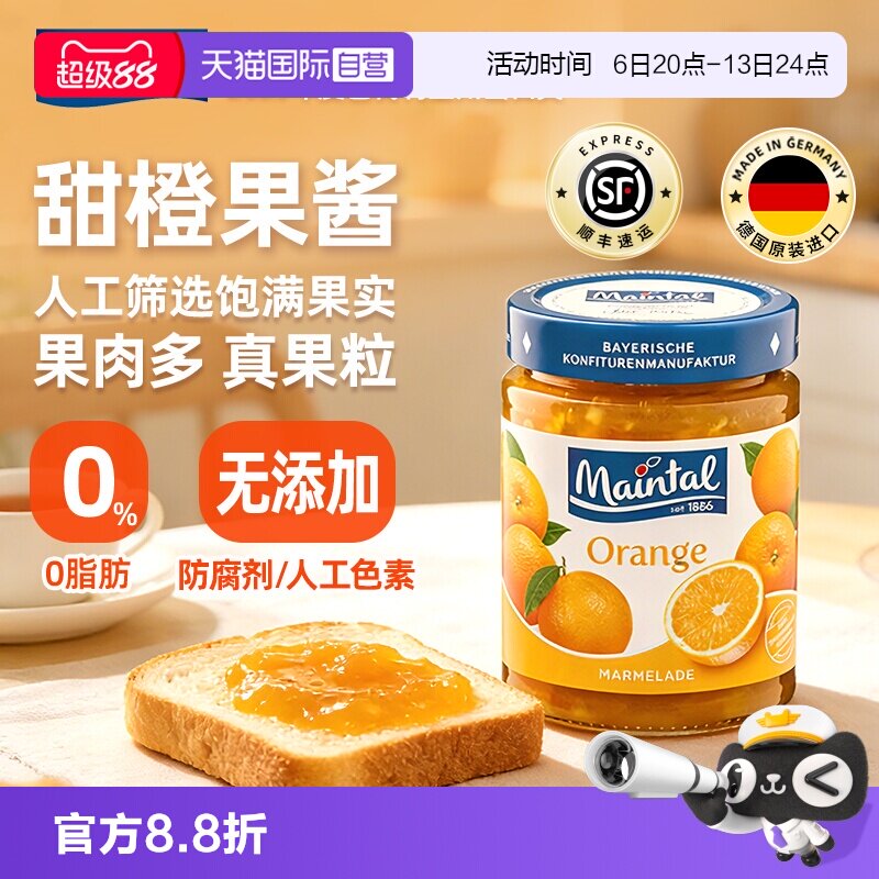 【自营】德国进口maintal甜橙果酱大果粒果肉玻璃瓶340g橙子橘子