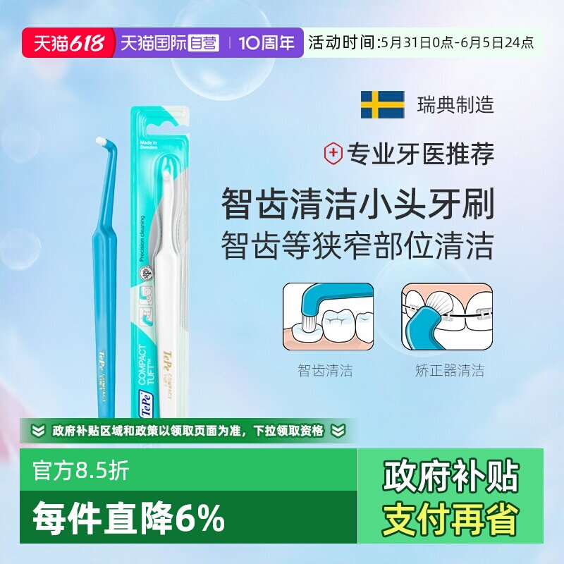 【自营】TePe瑞典进口小头单头牙刷家用智齿正畸清洁宠物猫咪可用